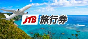 JTB旅行券