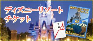 ディズニーリゾートチケット