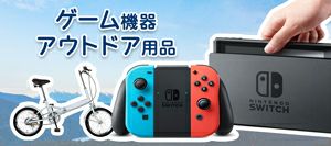 ゲーム機器・アウトドア用品