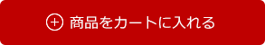 カートに入れる