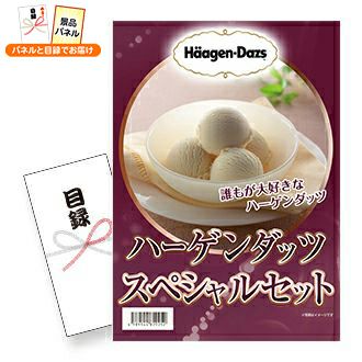 ハーゲンダッツスペシャルセット | 景品スタイル