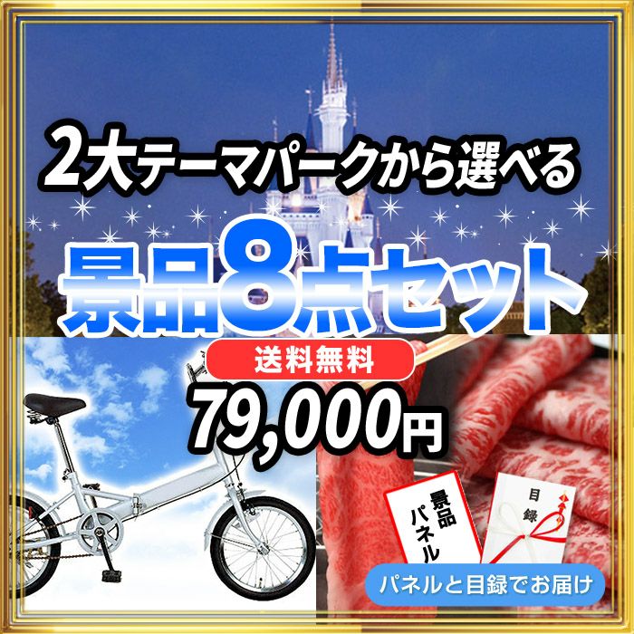 景品セット-折りたたみ自転車|結婚式二次会・ビンゴ大会の景品は景品