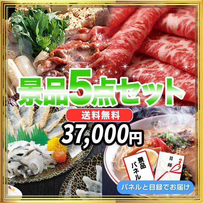 景品15点39,000円セット 内容：黒毛和牛・北海道産殻付きホタテ・特選