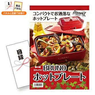 BRUNO ホットプレート | 景品スタイル