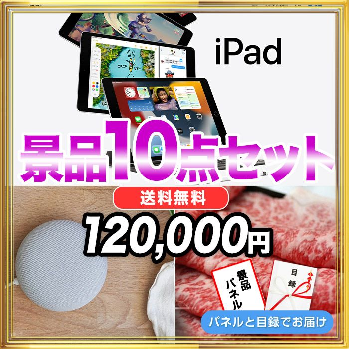 景品10点120,000円セット 内容：iPad・GoogleHomeMini・松阪牛 