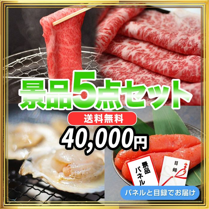 景品5点40,000円セット 内容：神戸牛・北海道産殻付きホタテ・辛子