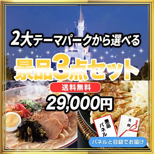 選べる2大テーマパークチケット,TDL他(1枚)・全国繁盛店ラーメン 8食セット・特選はままつ餃子