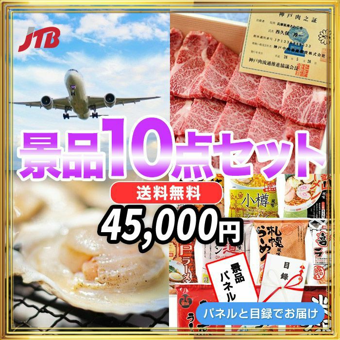 JTB旅行券10000円分・神戸牛・北海道産殻付きホタテ・全国ラーメン味くらべ8食セットなど
