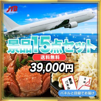 景品セット-JTB旅行券|結婚式二次会・ビンゴ大会の景品は景品スタイル