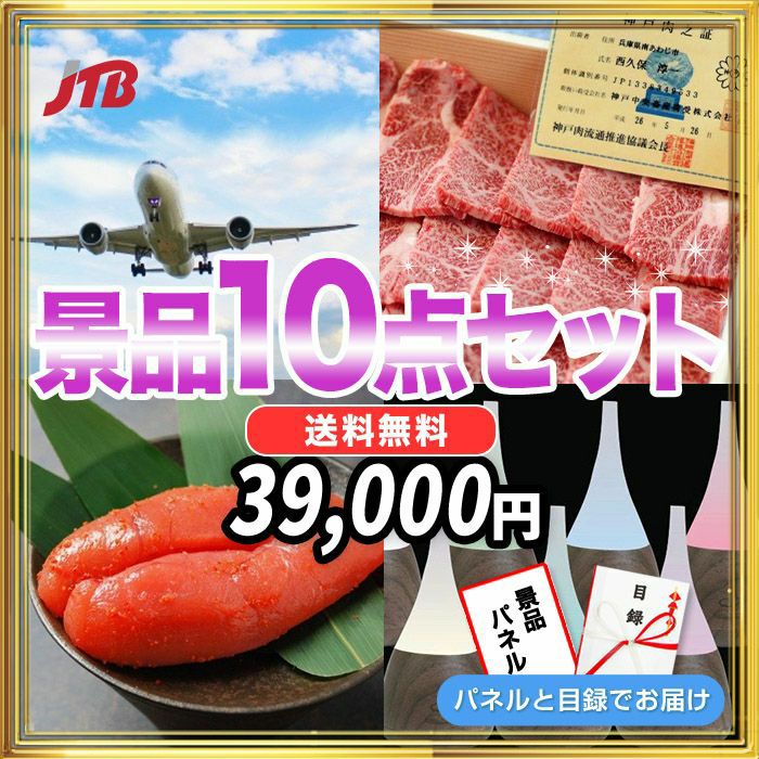 JTB旅行券10000円分・神戸牛・辛子明太子・全国繁盛店ラーメン 8食セットなど