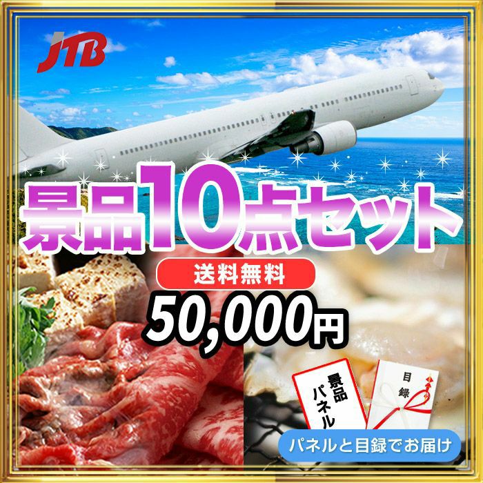 ＪＴＢ旅行券10000円分・松阪牛・北海道産殻付きホタテなど