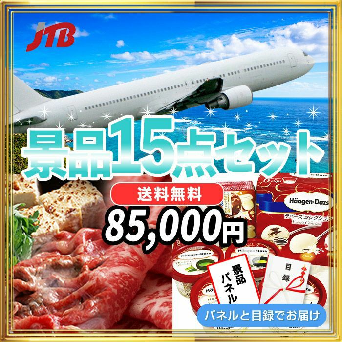 ＪＴＢ旅行券10000円分・松阪牛など