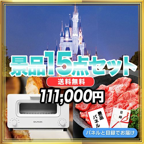 バルミューダトースター・ディズニーペアチケット・黒毛和牛・活茹ズワイガニなど