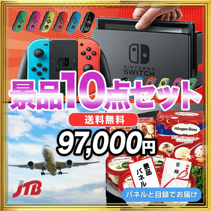 NintendoSwitch・ＪＴＢ旅行券10000円分・ハーゲンダッツスペシャルセット等の15点景品セット