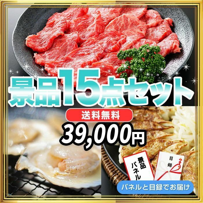 景品15点39,000円セット 内容：黒毛和牛・北海道産殻付きホタテ・特選