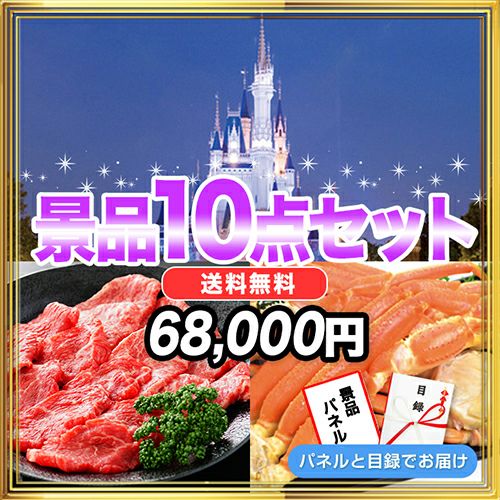 景品10点68,000円セット 内容：ディズニーペアチケット・黒毛和牛・活