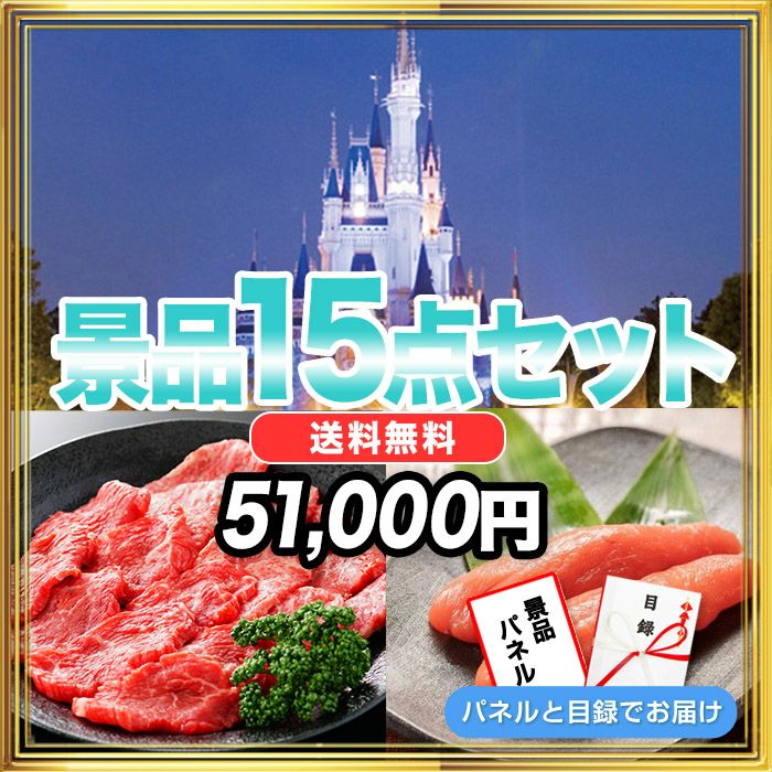 景品15点51,000円セット 内容：ディズニーペアチケット・黒毛和牛・辛子明太子など 目録・パネル付き 景品スタイル