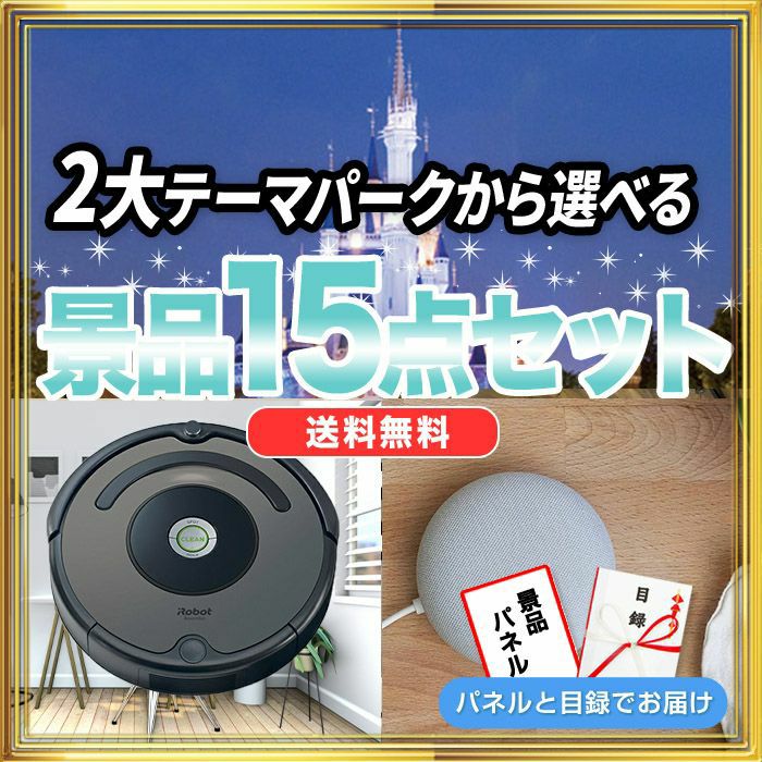 景品15点181,000円セット 内容：ルンバ・選べる2大テーマパークペア