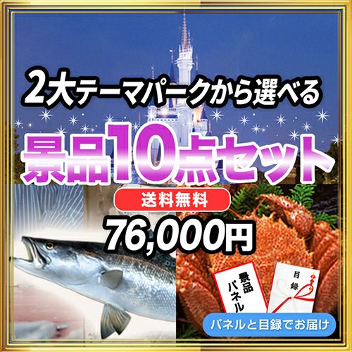 景品7点51,000円セット 内容：選べる2大テーマパークペアチケット,TDL他・松坂牛など 目録・パネル付き | 景品スタイル