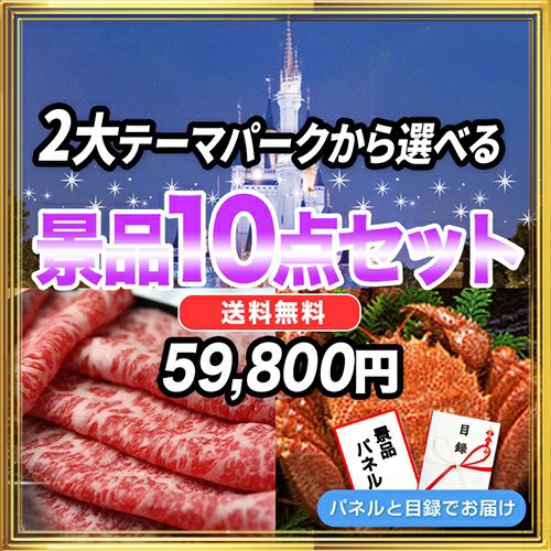 景品10点46,000円セット 内容：選べる2大テーマパークペアチケット,TDL他・神戸牛・こだわりの松阪牛100%コロッケ（10セット入り）など  目録・パネル付き 送料無料 結婚式二次会景品・ビンゴ景品・ゴルフコンペ景品に人気セット | 景品スタイル