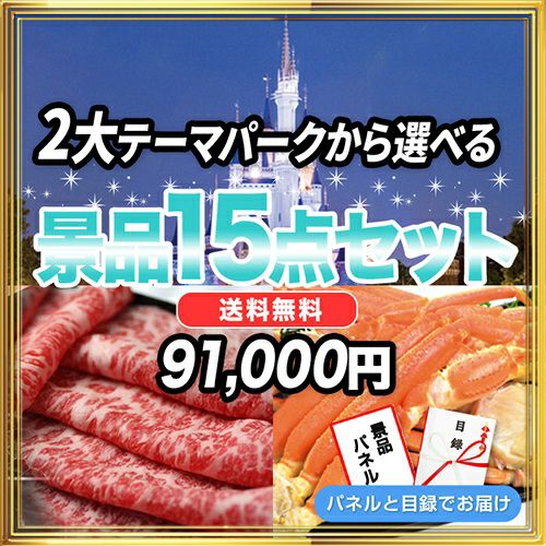 ディズニーペアチケットが含まれる景品｜景品スタイル