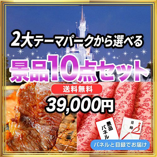 選べる2大テーマパークチケット,TDL他(1枚)・黒毛和牛など