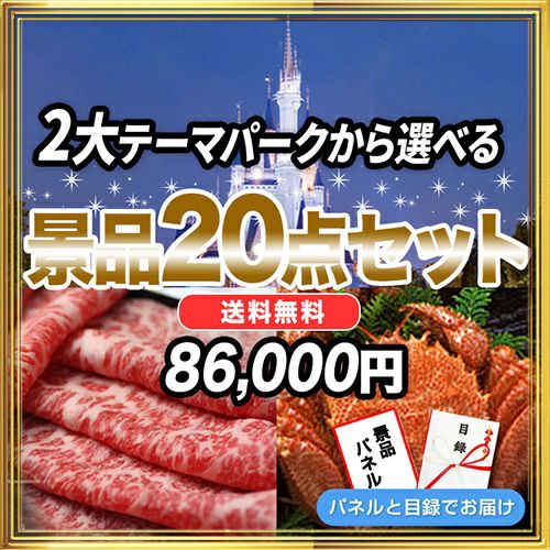 景品5点58,000円セット 内容：選べる2大テーマパークペアチケット,TDL他・タラバガニ・黒毛和牛など 目録・パネル付き | 景品スタイル