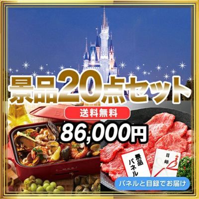 景品セット-20点セット選ぶ|結婚式二次会・ビンゴ大会の景品は景品スタイル