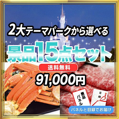 景品10点46,000円セット 内容：選べる2大テーマパークペアチケット,TDL他・神戸牛・こだわりの松阪牛100%コロッケ（10セット入り）など  目録・パネル付き 送料無料 結婚式二次会景品・ビンゴ景品・ゴルフコンペ景品に人気セット | 景品スタイル