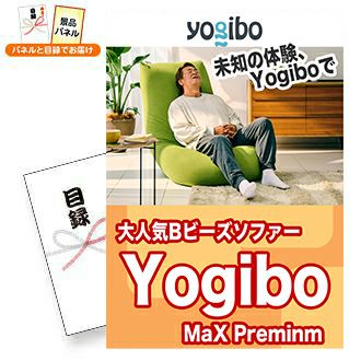 yogibo Max Premium   景品スタイル
