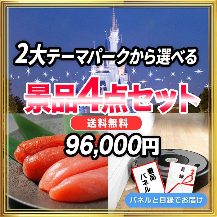 選べる2大テーマパークチケット,TDL他(1枚)・ルンバ・辛子明太子・ 特選はままつ餃子