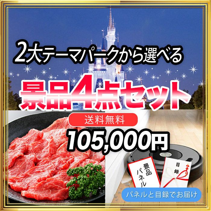 選べる2大テーマパークチケット,TDL他(1枚)・ルンバ・黒毛和牛・北海道産殻付きホタテ