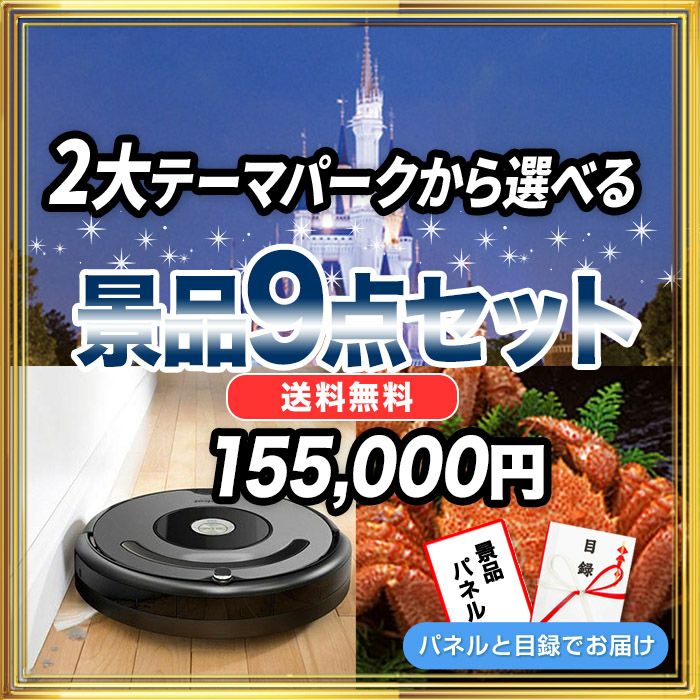 景品20点145,000円セット 内容：選べる2大テーマパークペアチケット