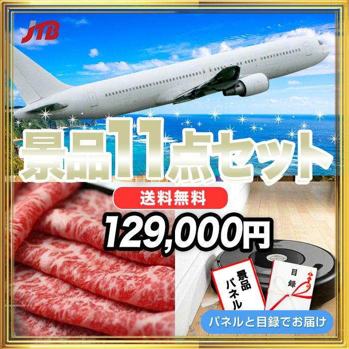 ＪＴＢ旅行券15000円分・ルンバ・神戸牛・北海道産殻付きホタテなど