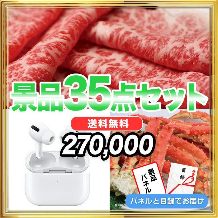 35点270,000円セット